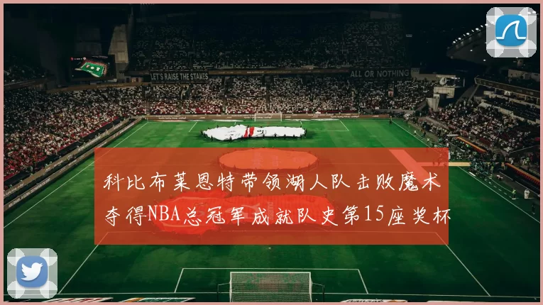科比布莱恩特带领湖人队击败魔术夺得NBA总冠军成就队史第15座奖杯