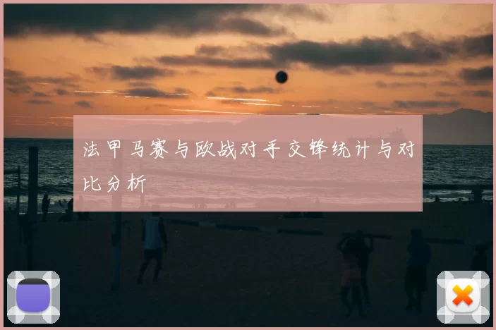 法甲马赛与欧战对手交锋统计与对比分析