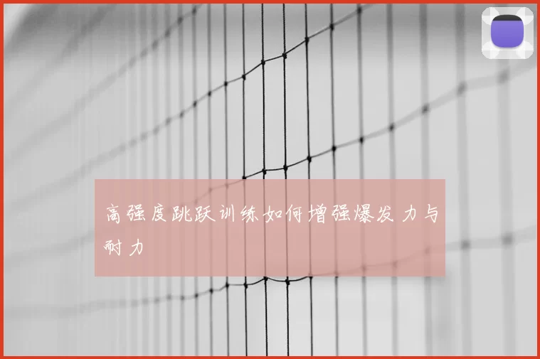 高强度跳跃训练如何增强爆发力与耐力