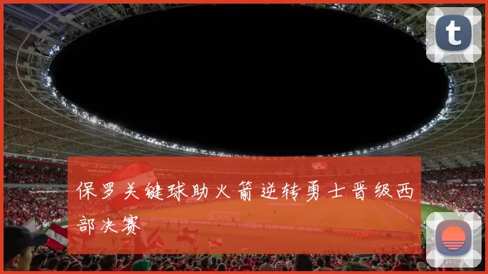 保罗关键球助火箭逆转勇士晋级西部决赛