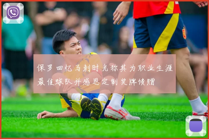 保罗回忆马刺时光称其为职业生涯最佳球队并感恩定制奖牌馈赠