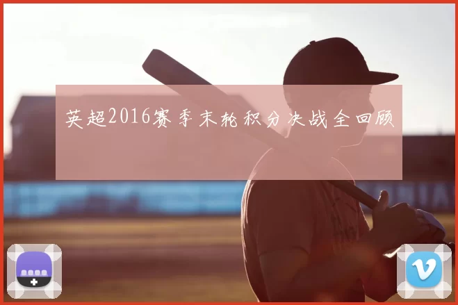 英超2016赛季末轮积分决战全回顾