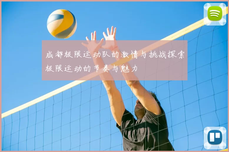成都极限运动队的激情与挑战探索极限运动的节奏与魅力