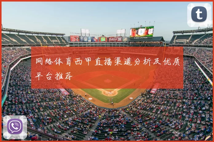 网络体育西甲直播渠道分析及优质平台推荐