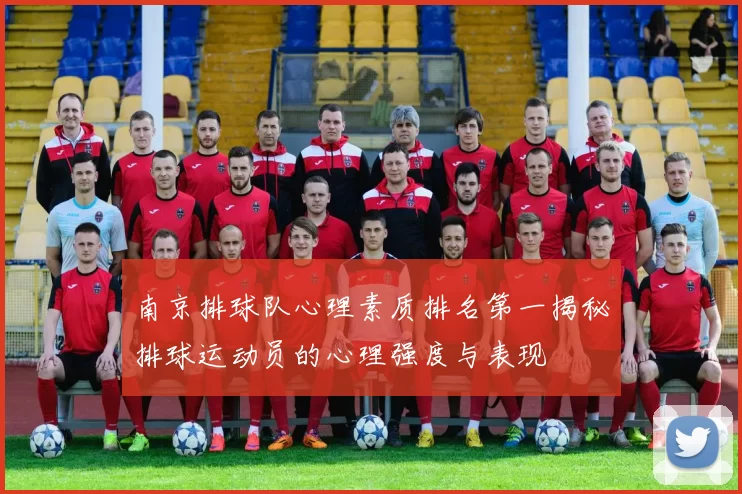 南京排球队心理素质排名第一揭秘排球运动员的心理强度与表现