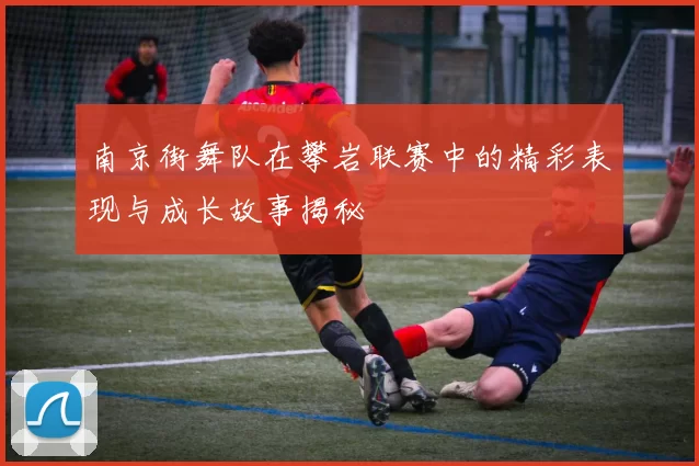 南京街舞队在攀岩联赛中的精彩表现与成长故事揭秘