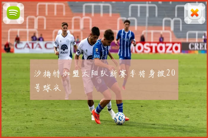 沙梅特加盟太阳队新赛季将身披20号球衣