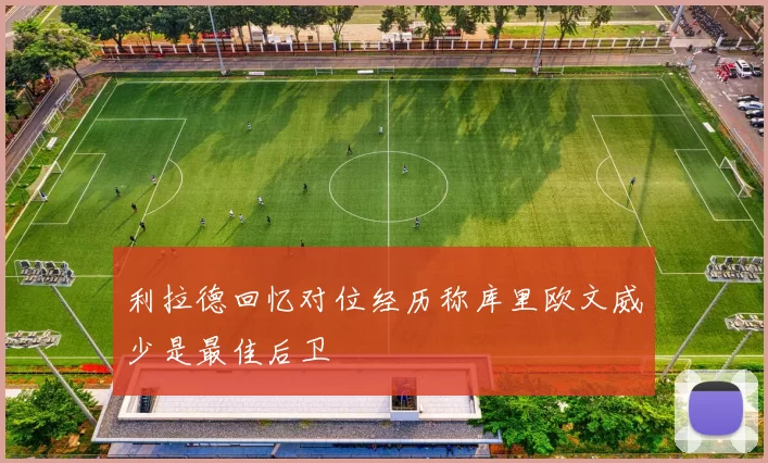 利拉德回忆对位经历称库里欧文威少是最佳后卫