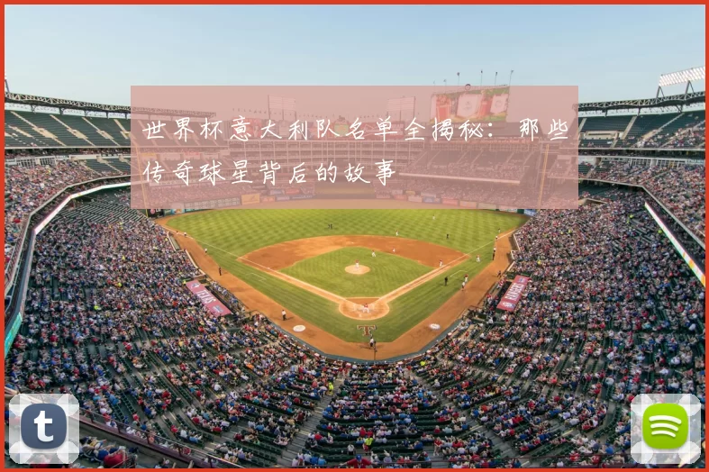 世界杯意大利队名单全揭秘：那些传奇球星背后的故事