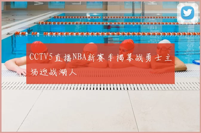 CCTV5直播NBA新赛季揭幕战勇士主场迎战湖人