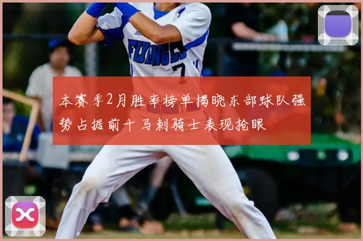 本赛季2月胜率榜单揭晓东部球队强势占据前十马刺骑士表现抢眼