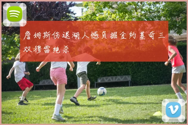 詹姆斯伤退湖人憾负掘金约基奇三双穆雷绝杀