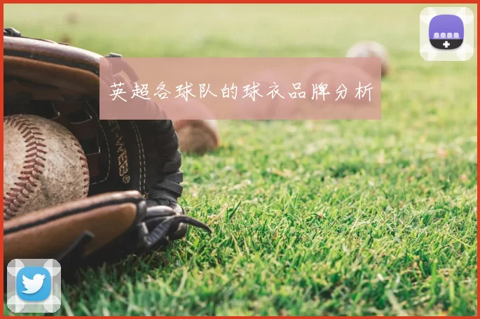 英超各球队的球衣品牌分析