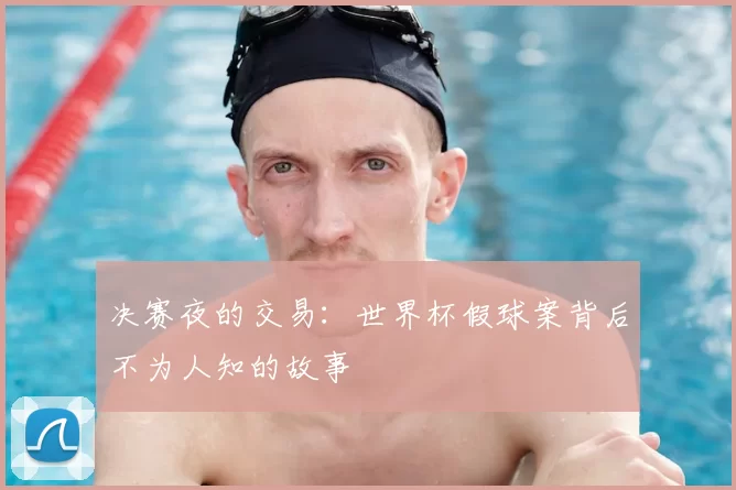 决赛夜的交易:世界杯假球案背后不为人知的故事