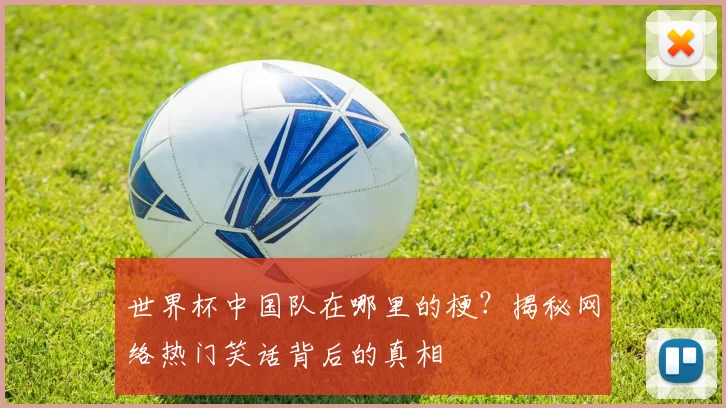世界杯中国队在哪里的梗？揭秘网络热门笑话背后的真相