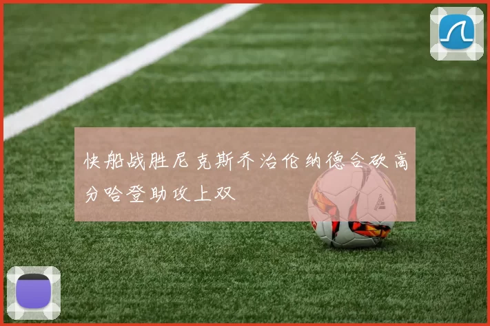 快船战胜尼克斯乔治伦纳德合砍高分哈登助攻上双