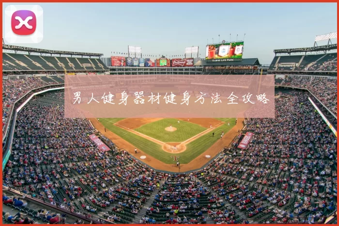 男人健身器材健身方法全攻略