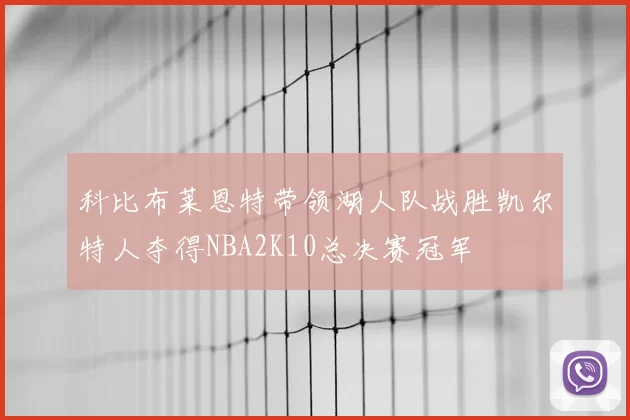 科比布莱恩特带领湖人队战胜凯尔特人夺得NBA2K10总决赛冠军