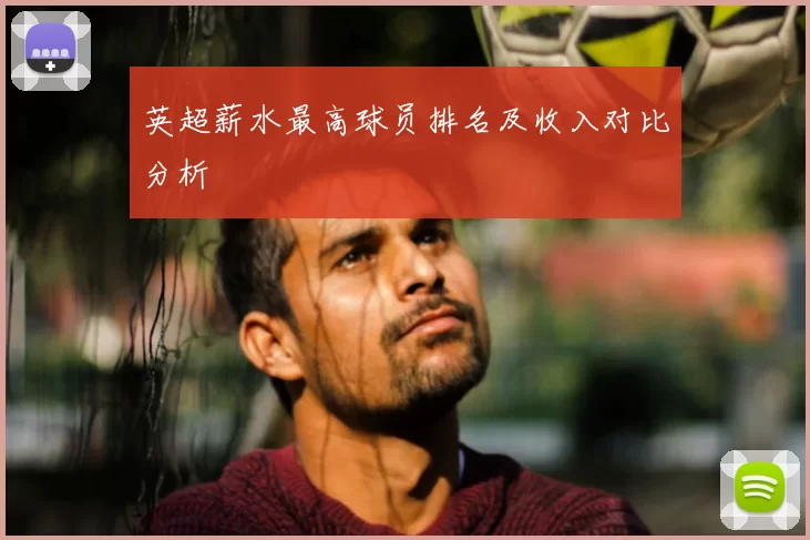 英超薪水最高球员排名及收入对比分析