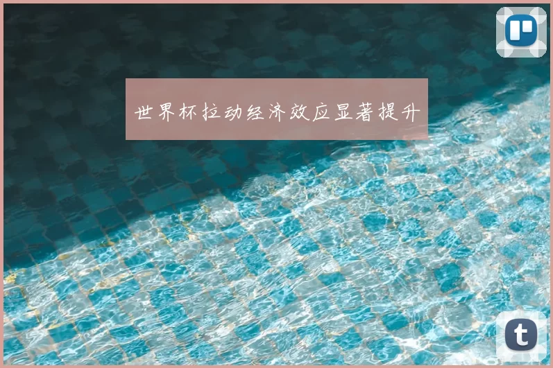 世界杯拉动经济效应显著提升