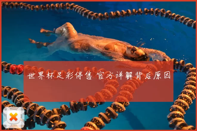 世界杯足彩停售 官方详解背后原因