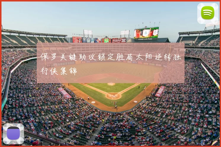 保罗关键助攻锁定胜局太阳逆转独行侠集锦