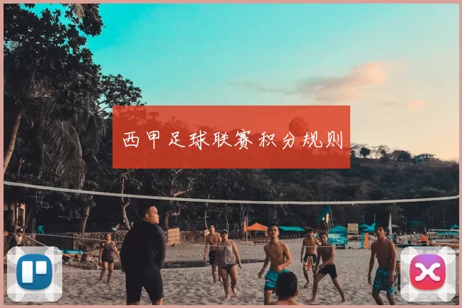 西甲足球联赛积分规则