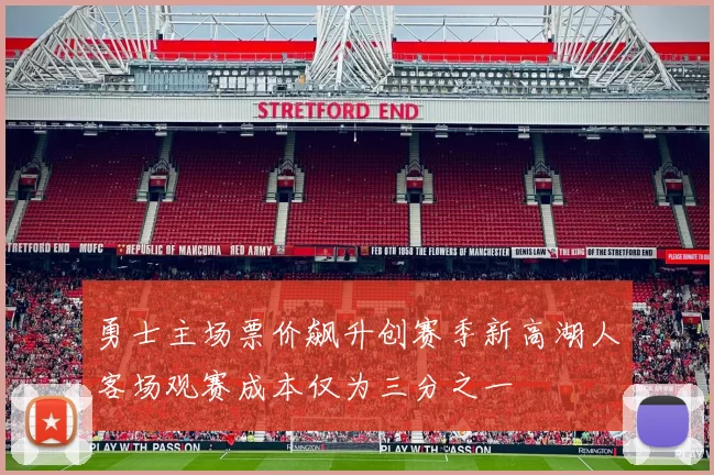 勇士主场票价飙升创赛季新高湖人客场观赛成本仅为三分之一