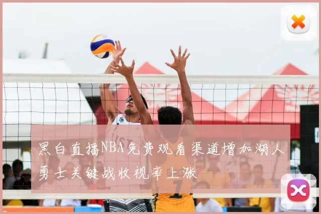 黑白直播NBA免费观看渠道增加湖人勇士关键战收视率上涨