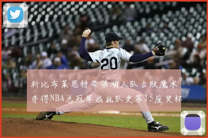 科比布莱恩特带领湖人队击败魔术夺得NBA总冠军成就队史第15座奖杯