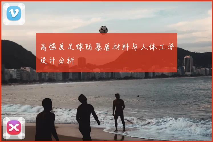 高强度足球防暴盾材料与人体工学设计分析