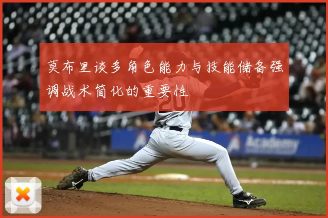 莫布里谈多角色能力与技能储备强调战术简化的重要性