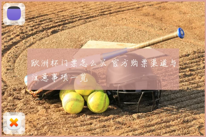 欧洲杯门票怎么买 官方购票渠道与注意事项一览