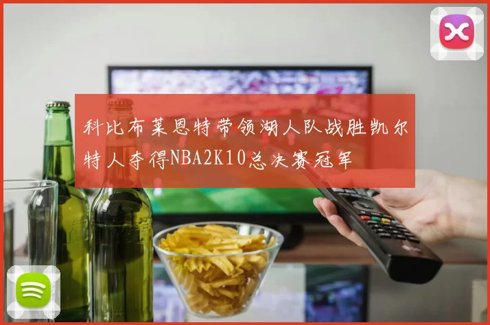 科比布莱恩特带领湖人队战胜凯尔特人夺得NBA2K10总决赛冠军