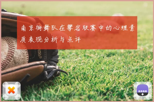 南京街舞队在攀岩联赛中的心理素质表现分析与点评