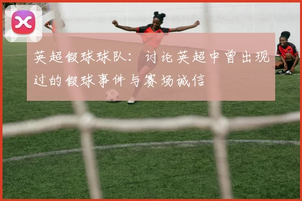 英超假球球队：讨论英超中曾出现过的假球事件与赛场诚信