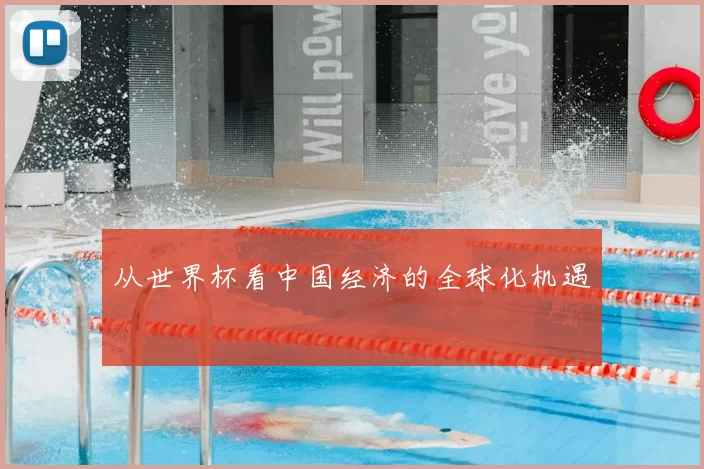 从世界杯看中国经济的全球化机遇