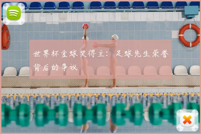 世界杯金球奖得主：足球先生荣誉背后的争议