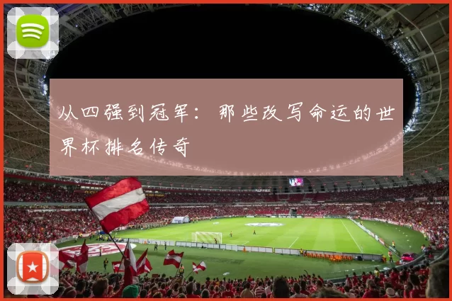从四强到冠军:那些改写命运的世界杯排名传奇