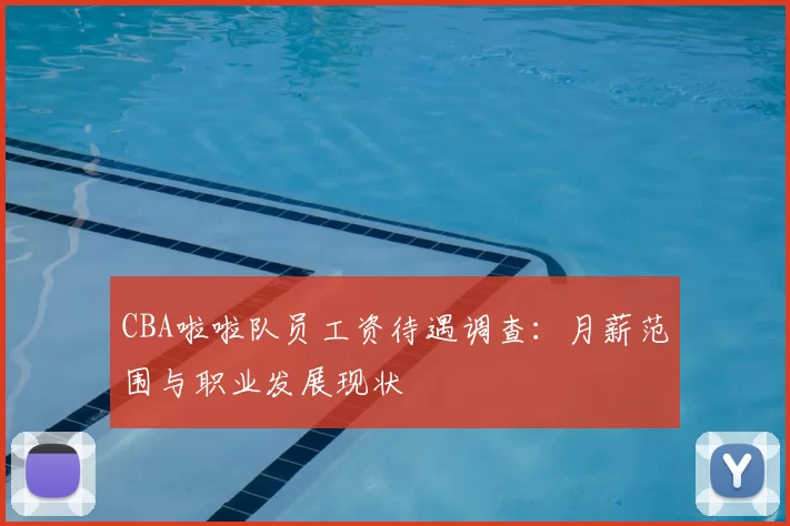 CBA啦啦队员工资待遇调查:月薪范围与职业发展现状