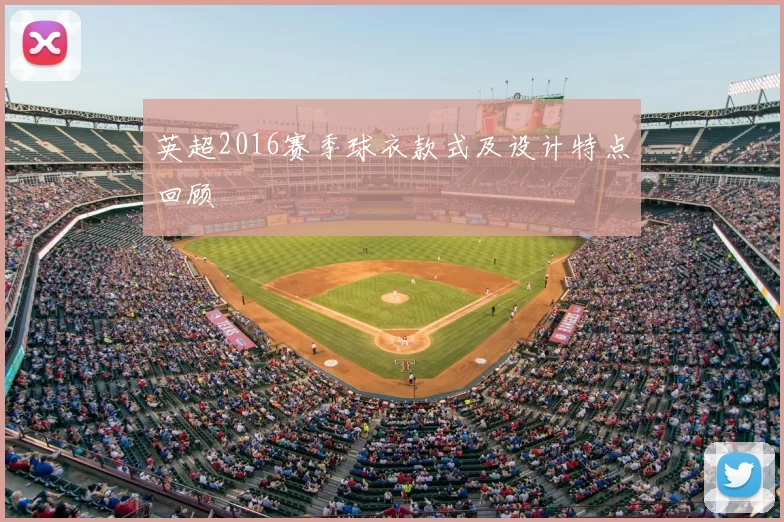 英超2016赛季球衣款式及设计特点回顾