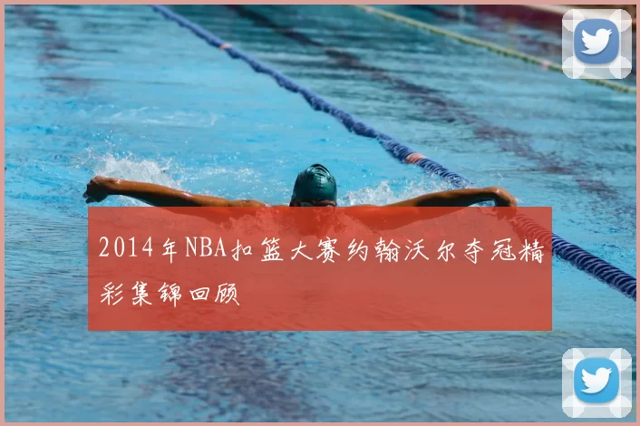 2014年NBA扣篮大赛约翰沃尔夺冠精彩集锦回顾