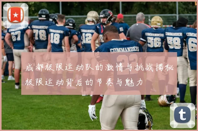成都极限运动队的激情与挑战揭秘极限运动背后的节奏与魅力