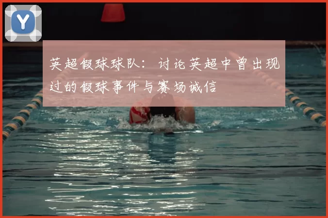 英超假球球队：讨论英超中曾出现过的假球事件与赛场诚信