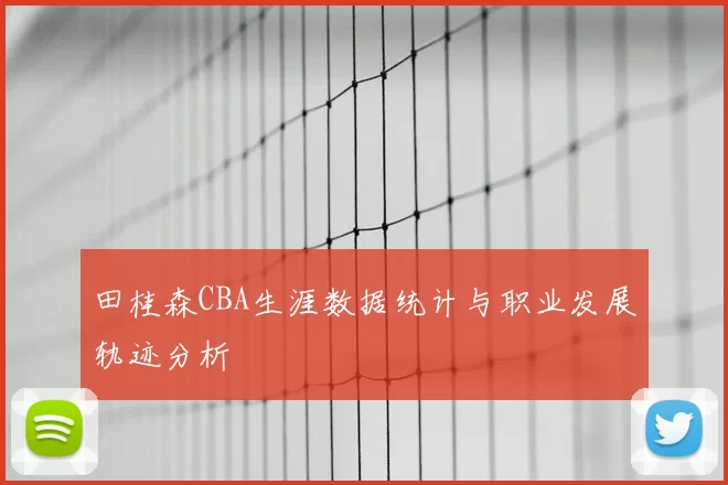 田桂森CBA生涯数据统计与职业发展轨迹分析