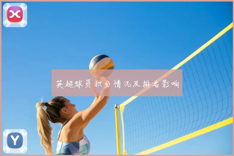 英超球员积分情况及排名影响