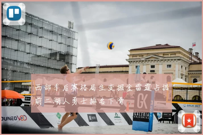 西部季后赛格局生变掘金雷霆占据前二湖人勇士排名下滑