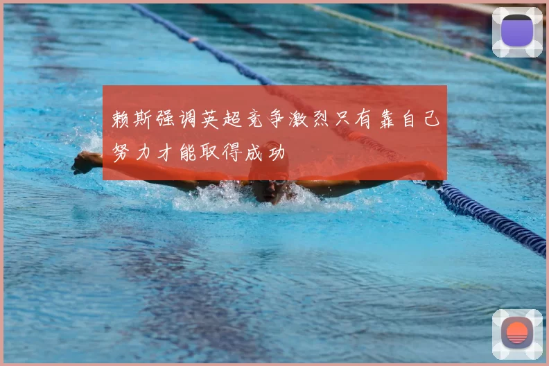 赖斯强调英超竞争激烈只有靠自己努力才能取得成功