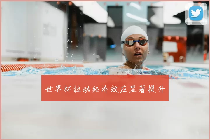 世界杯拉动经济效应显著提升
