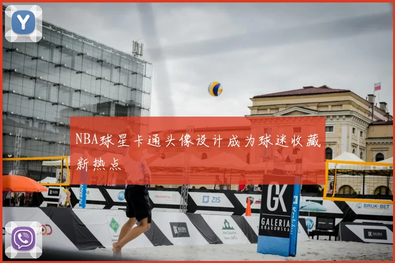 NBA球星卡通头像设计成为球迷收藏新热点